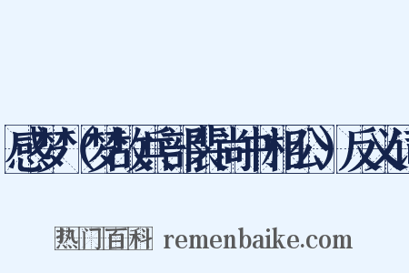 感梦（梦故兵部裴尚书相公）反义词是什么意思的图片